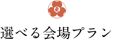 選べる会場プラン