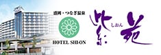 盛岡・つなぎ温泉　ホテル紫苑