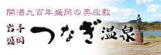 つなぎ温泉温泉観光協会