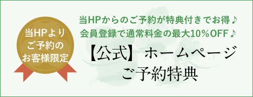 公式ホームページご予約特典