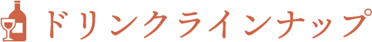 ドリンクラインナップ