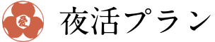 夜活プラン