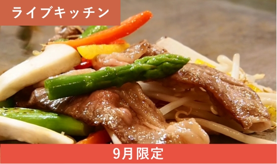 [9月限定]県産黒毛和牛の焼きしゃぶ