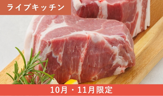 [10月・11月限定]白金豚ロースステーキ西京味噌漬け