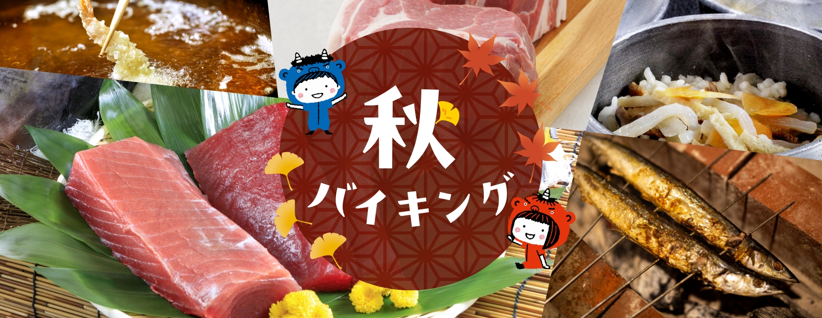 秋バイキング