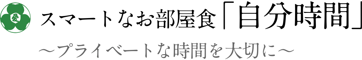 スマートなお部屋食「自分時間」～プライベートな時間を大切に～