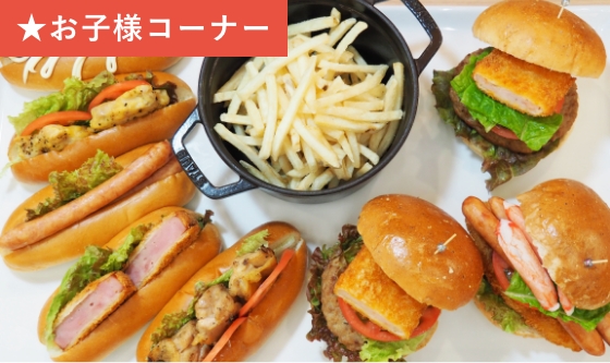 てづくりハンバーガー・ホットドック
