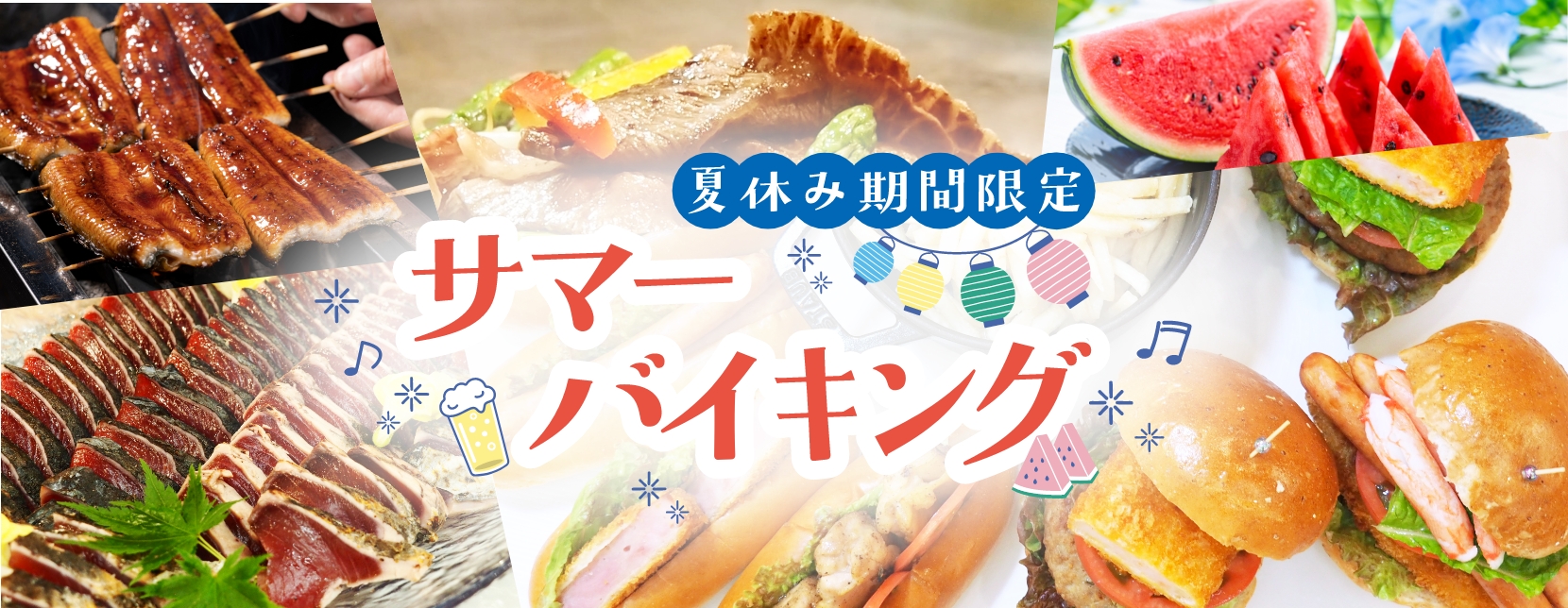サマーバイキング