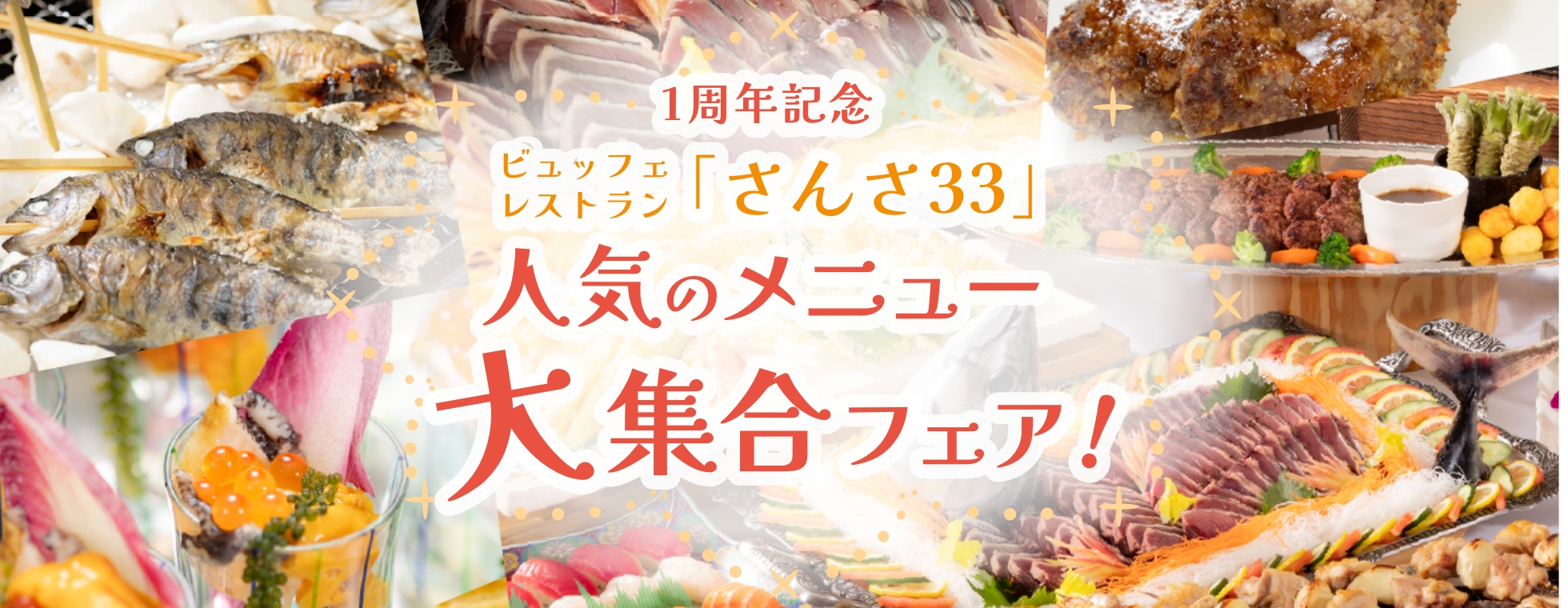 ビュッフェレストラン「さんさ33」1周年記念