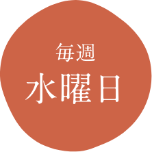 毎週水曜日
