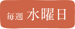 毎週水曜日