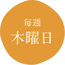 毎週木曜日