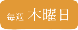 毎週木曜日