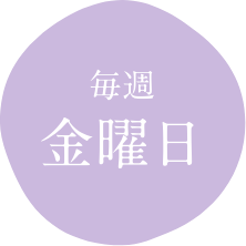 毎週金曜日