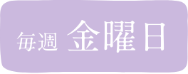 毎週金曜日