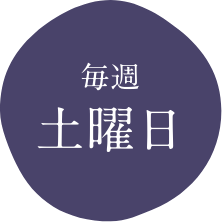 毎週土曜日