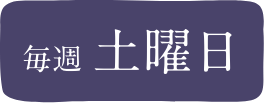 毎週土曜日