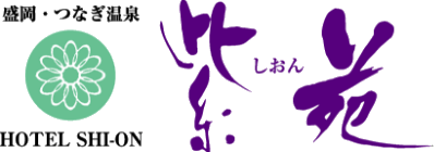ホテル紫苑