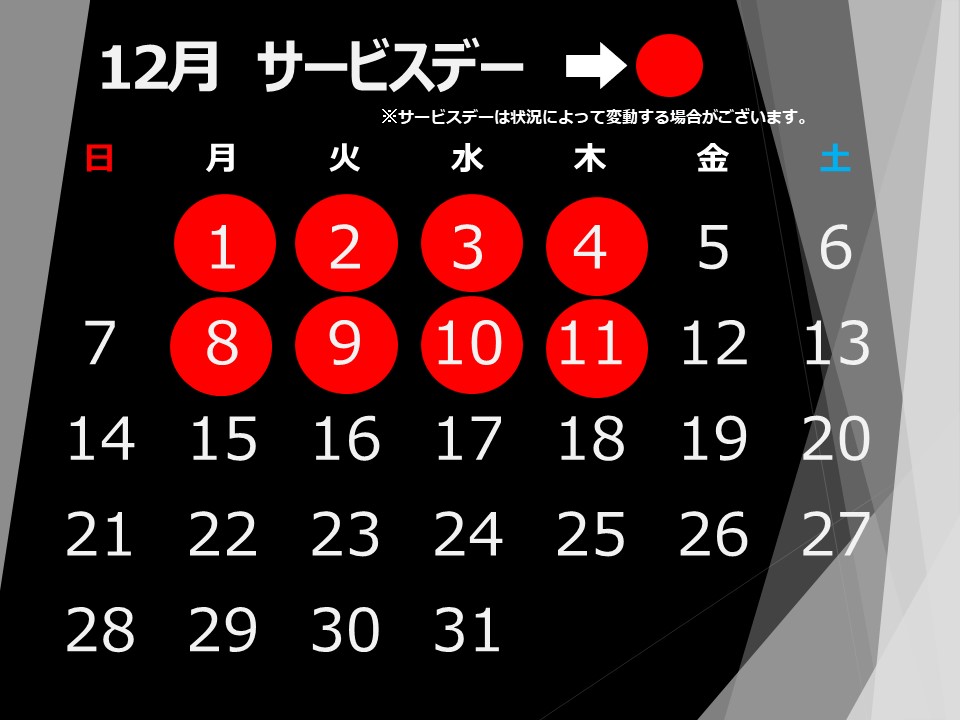 サービスデー12月