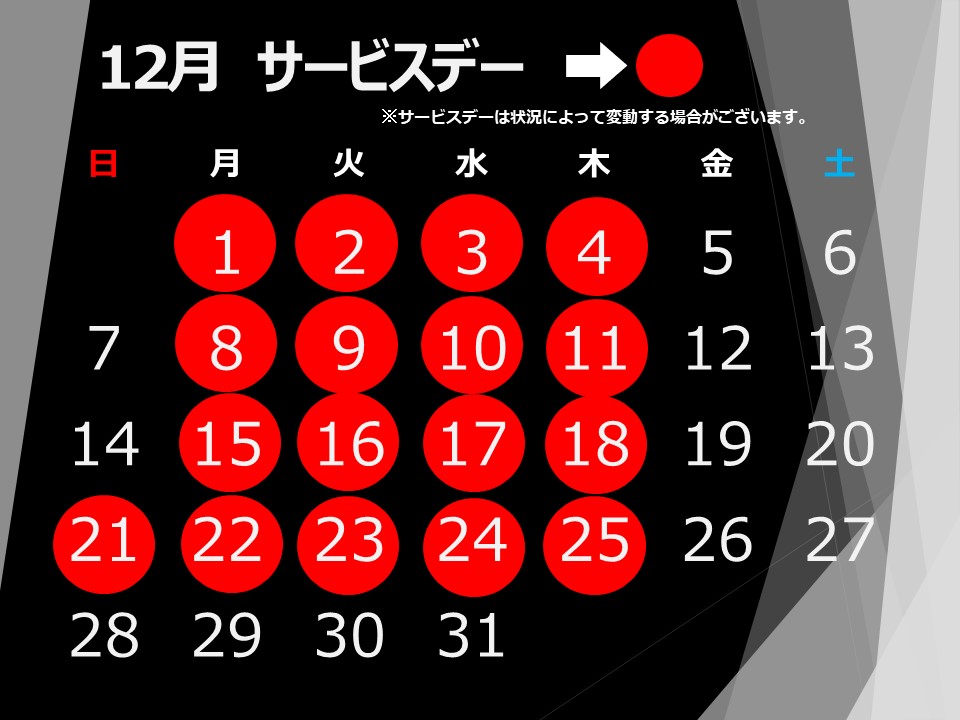 12月サービスデー