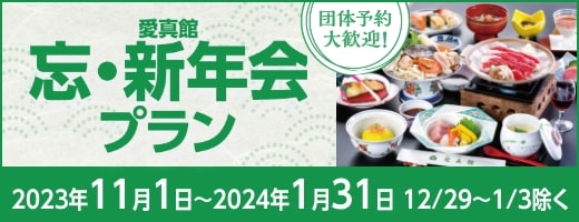忘・新年会プラン
