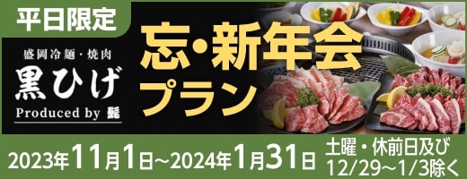 平日限定「盛岡冷麺・焼肉 黒ひげ」忘・新年会プラン