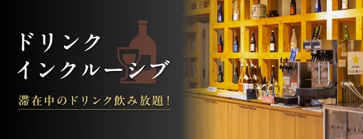 ドリンクインクルーシブ