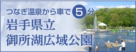 岩手県立御所湖広域公園