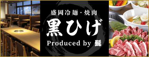 盛岡冷麺・焼肉 黒ひげ　Produced by 髭