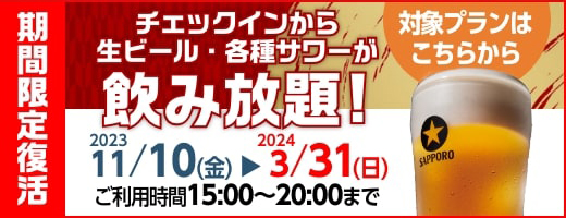 チェックインから生ビール・各種サワーが飲み放題！対象プランはこちらから