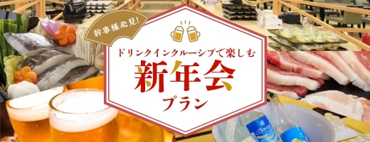 新年会プラン