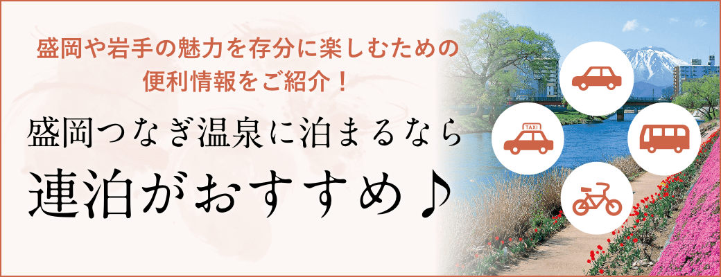 盛岡つなぎ温泉に泊まるなら連泊がおすすめ♪