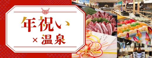 年祝いのおすすめプラン