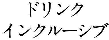 ドリンクインクルーシブ