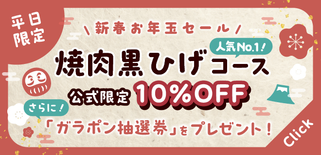 平日宿泊がお得に！ 焼肉黒ひげコース　10%OFF