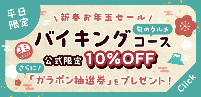 平日宿泊がお得に！ バイキングコース　10%OFF