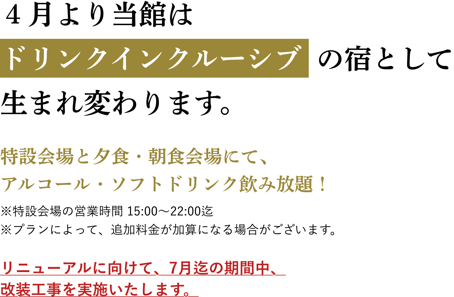 ４月より当館はドリンクインクルーシブの宿として生まれ変わります。