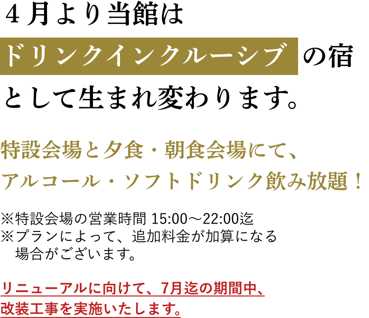 ４月より当館はドリンクインクルーシブの宿として生まれ変わります。