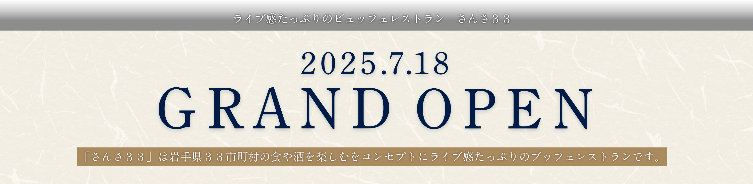 2025.7.18 GRAND OPEN　「さんさ33」は岩手県33市町村の食や酒を楽しむをコンセプトにライブ感たっぷりのブッフェレストランです。