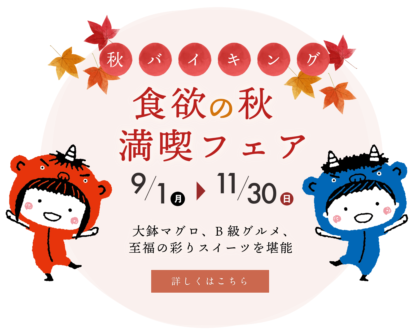 秋バイキング