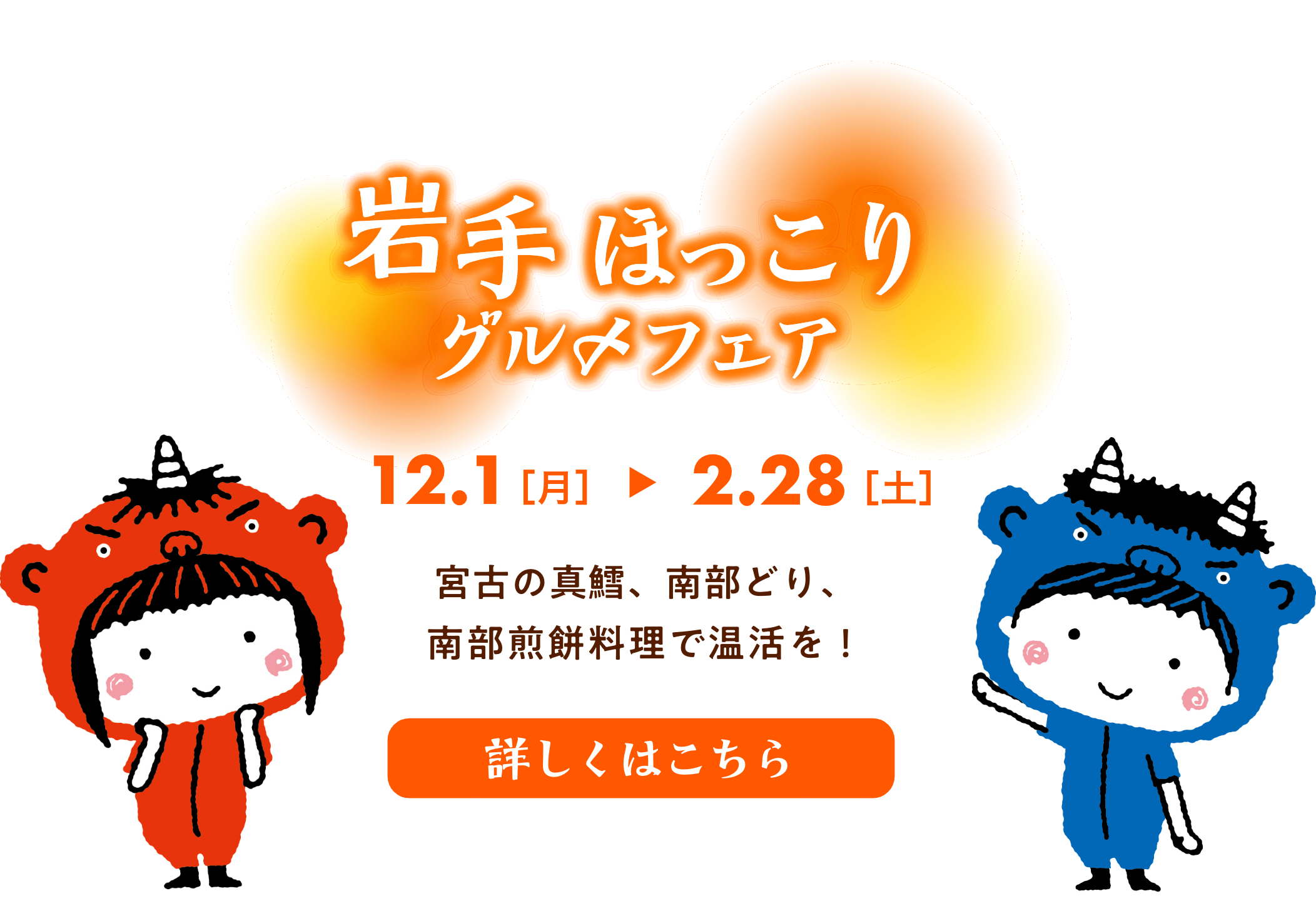 岩手ほっこりグルメフェア