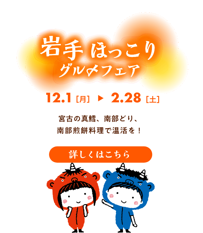 岩手ほっこりグルメフェア