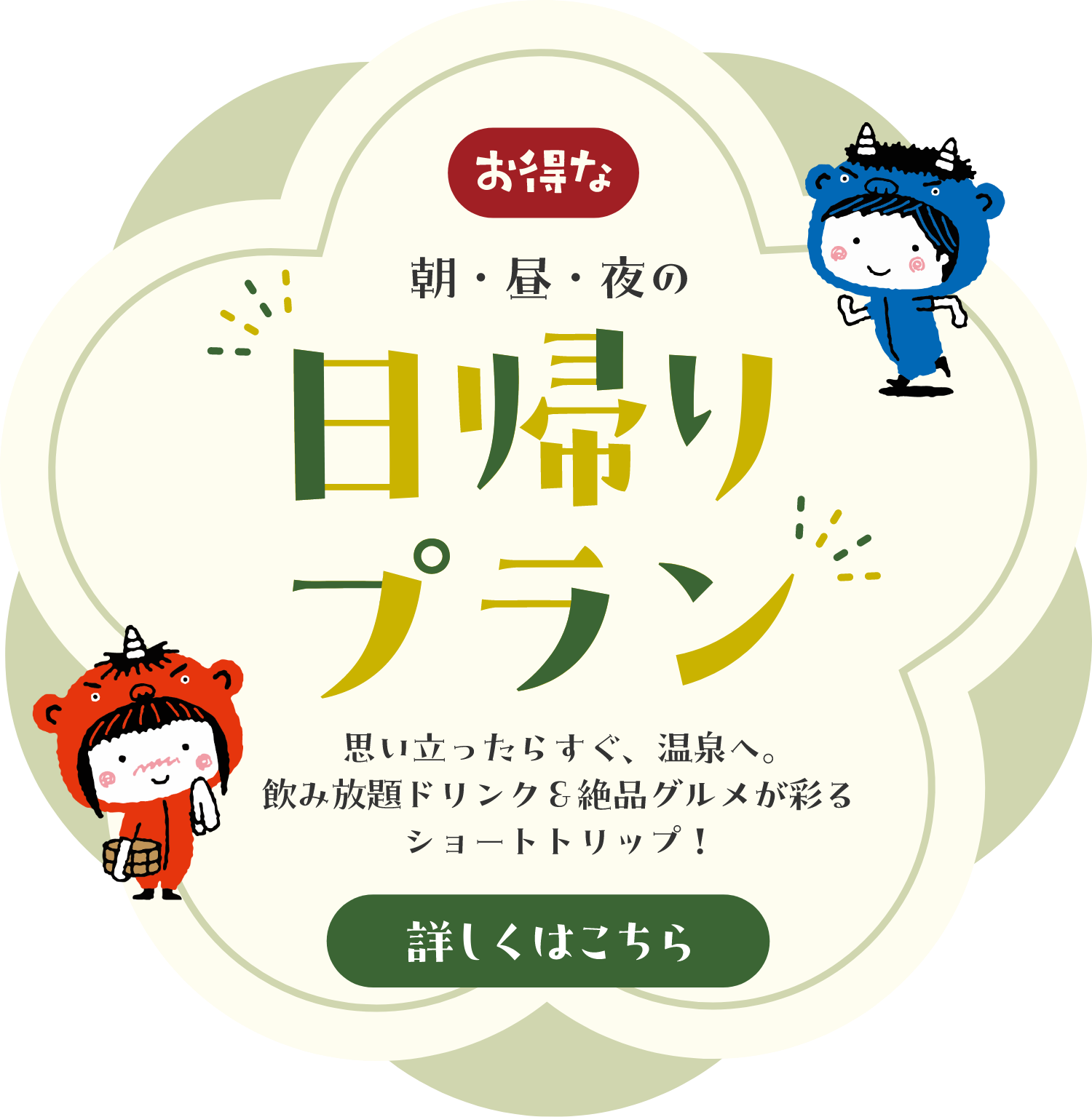 お得な朝・昼・夜の日帰りプラン