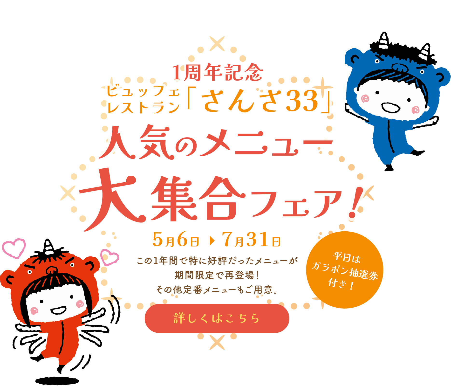 リニューアル一周年記念バイキング