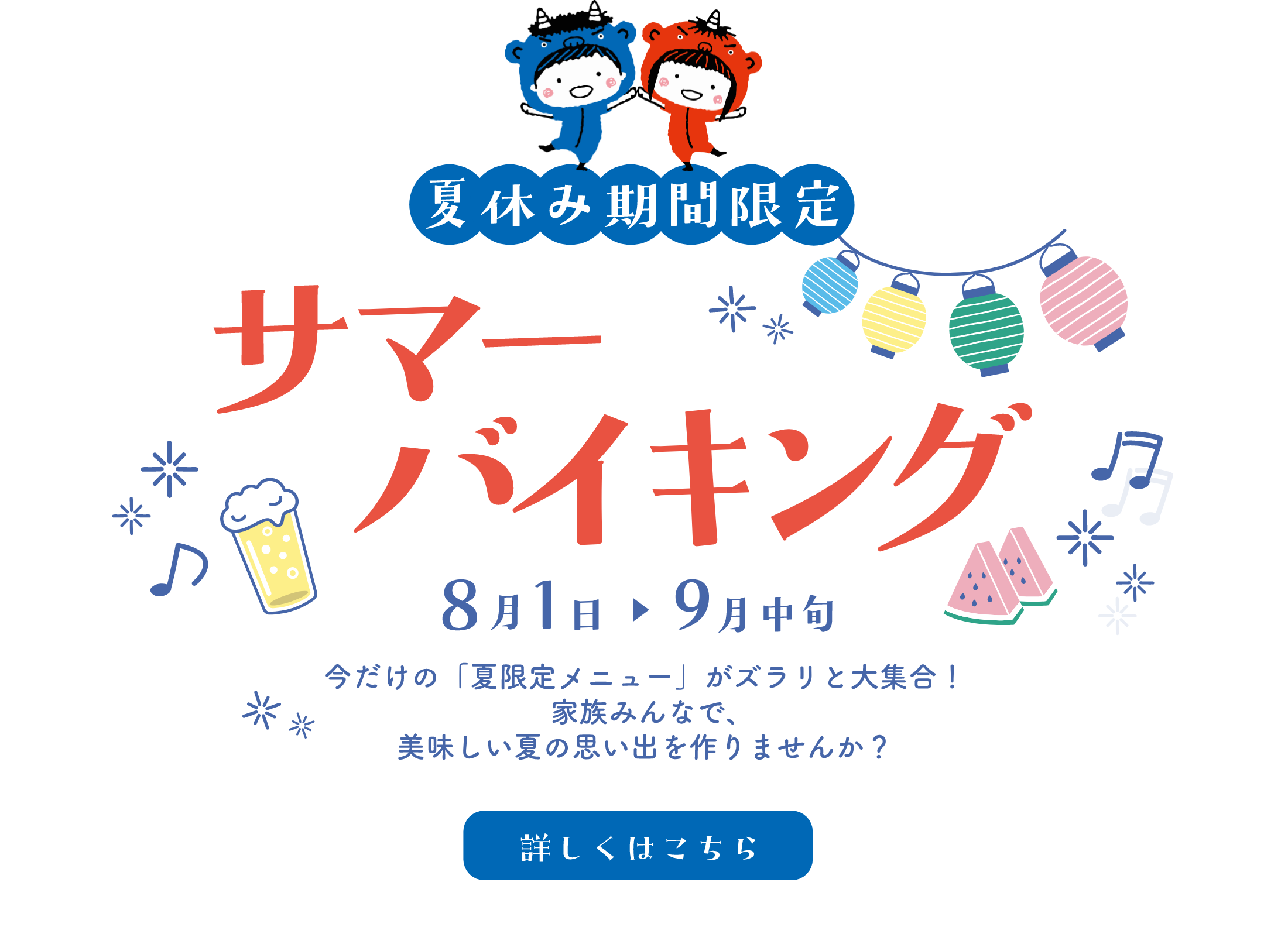 サマーバイキング