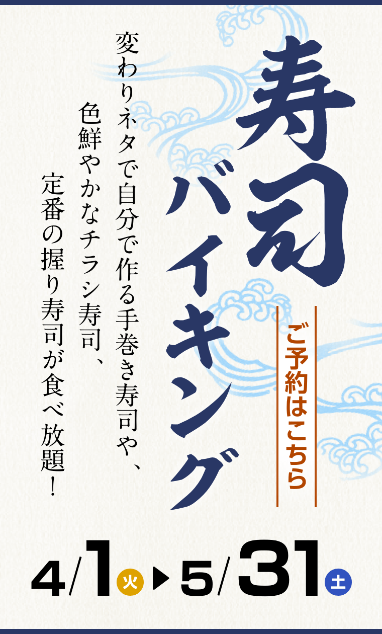 寿司バイキング。4月1日～5月31日まで。かわりネタで自分で作る手巻き寿司や色鮮やかなチラシ寿司、定番の握り寿司が食べ放題！