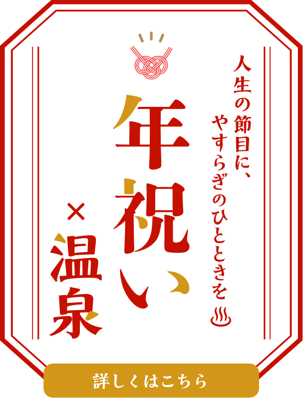 年祝いのおすすめプラン