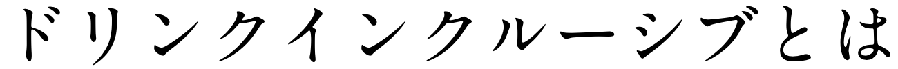 ドリンクインクルーシブとは