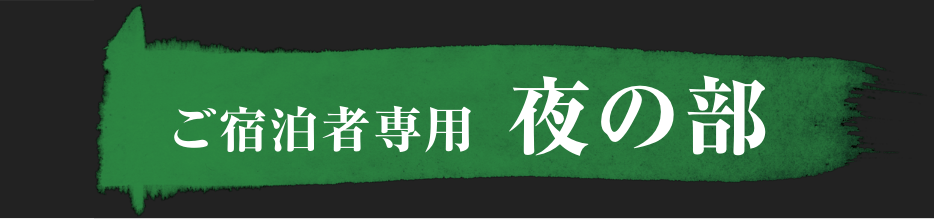 ご宿泊者専用 夜の部