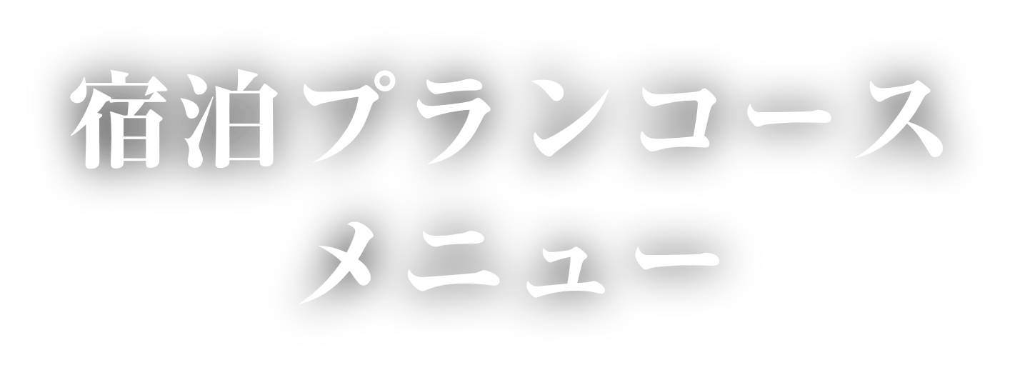 宿泊プランコースメニュー